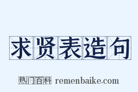 求贤表造句是什么意思的图片